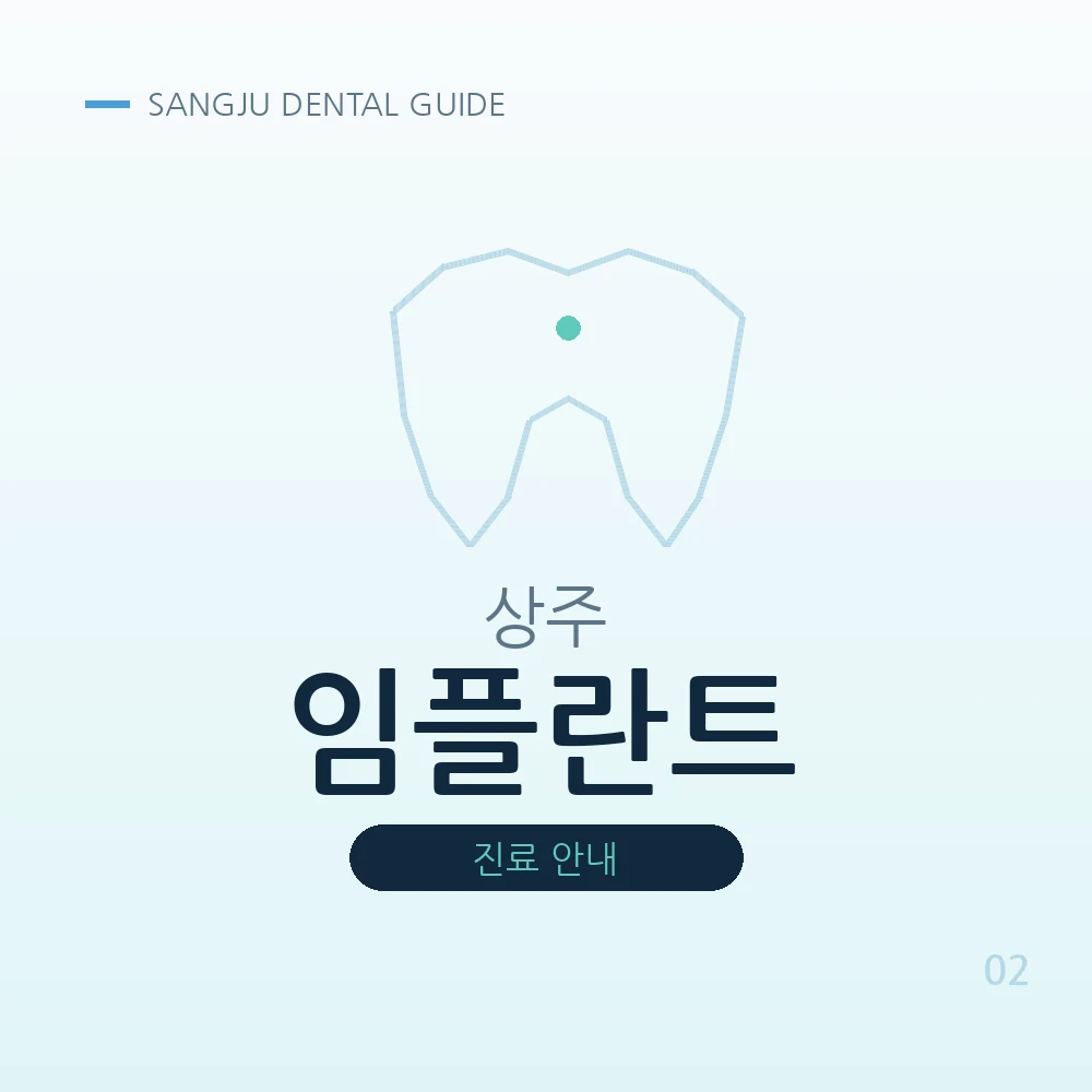 상주임플란트