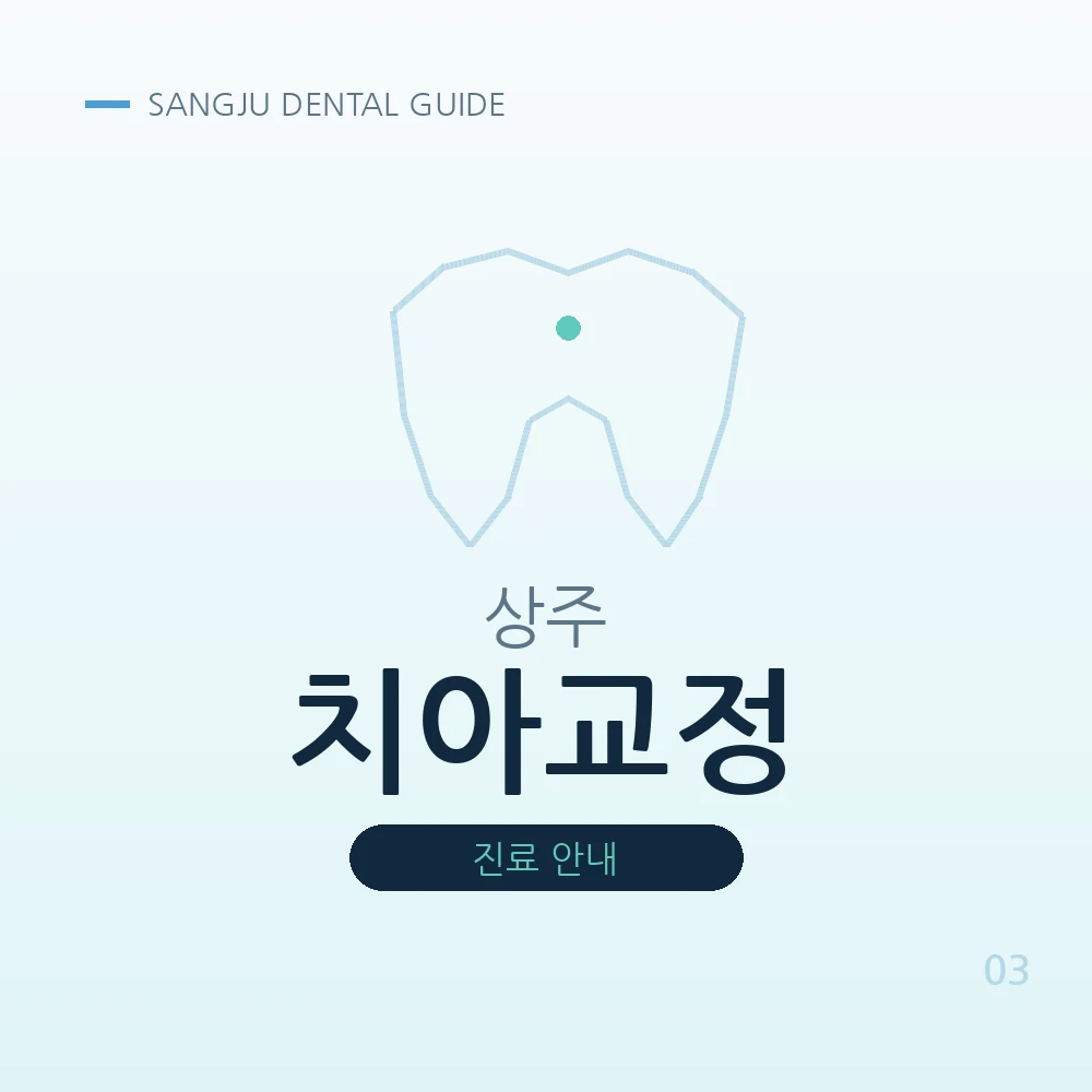 상주치아교정